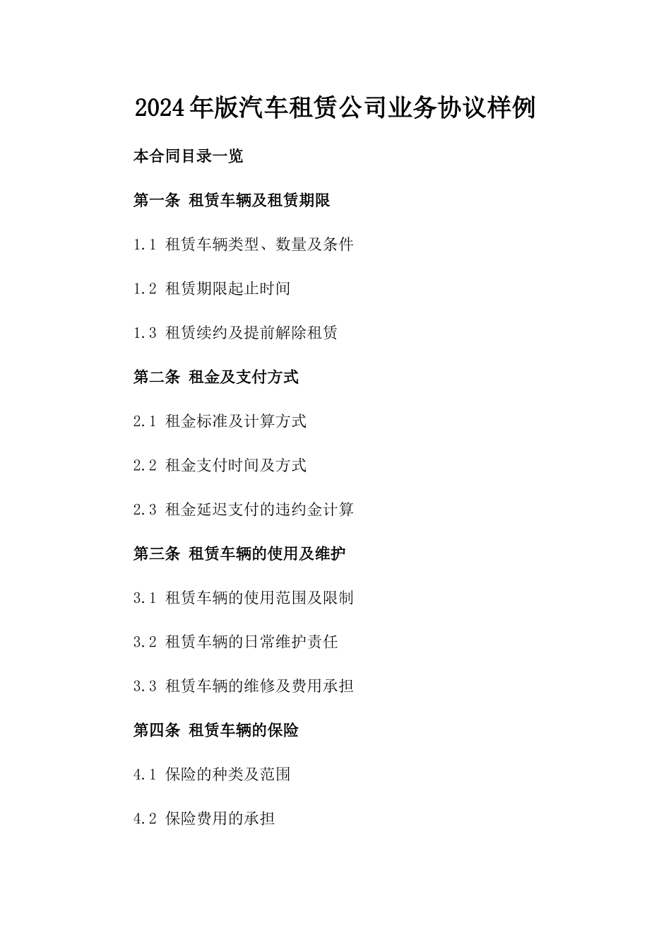 2024年版汽车租赁公司业务协议样例_第1页