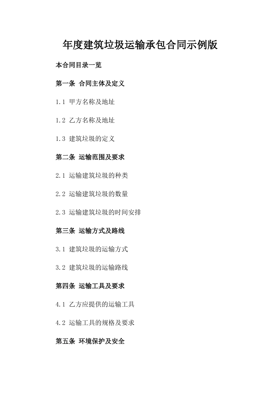 年度建筑垃圾运输承包合同示例版_第2页