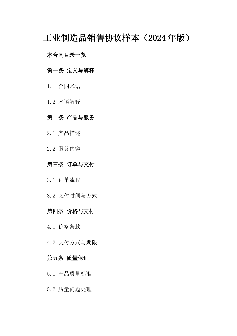 工业制造品销售协议样本（2024年版）_第1页