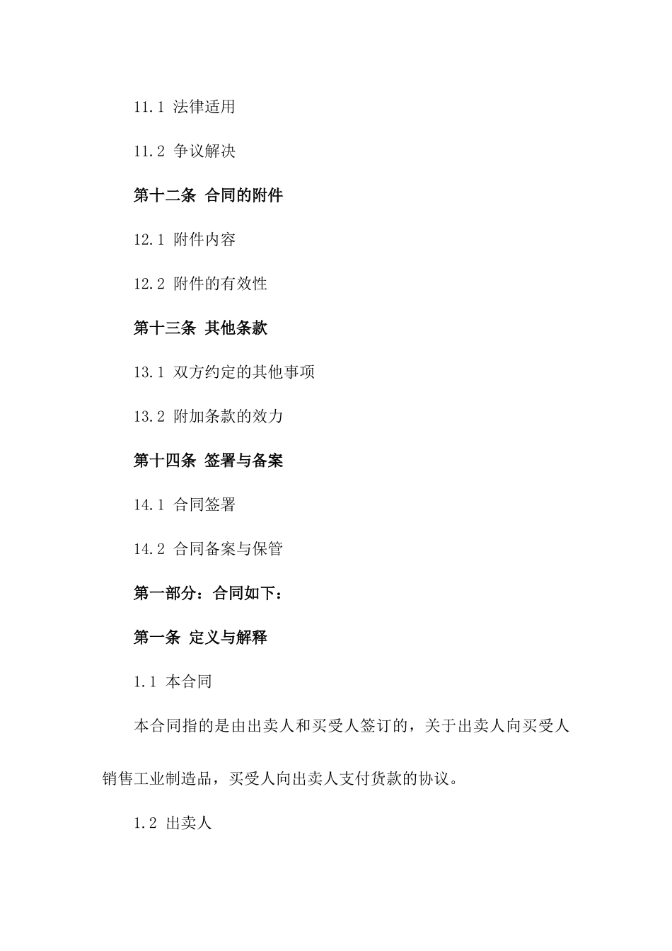 工业制造品销售协议样本（2024年版）_第3页