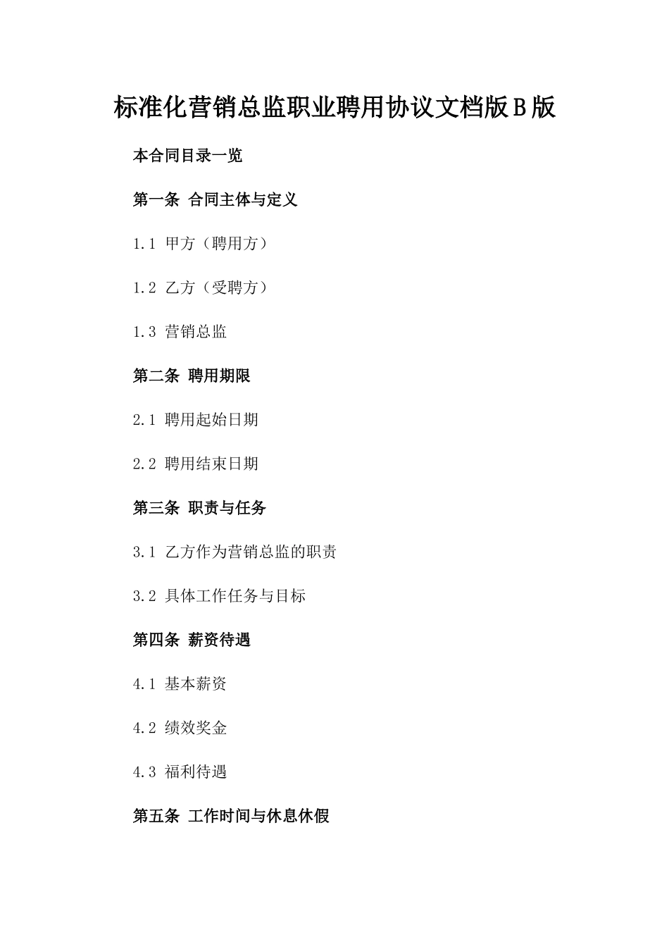 标准化营销总监职业聘用协议文档版B版_第2页