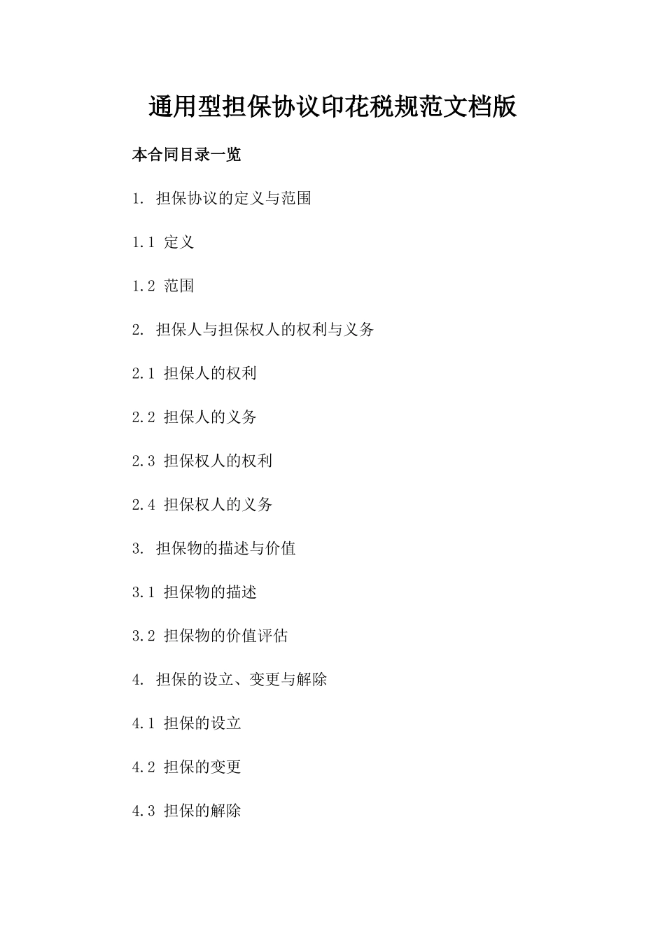 通用型担保协议印花税规范文档版_第2页