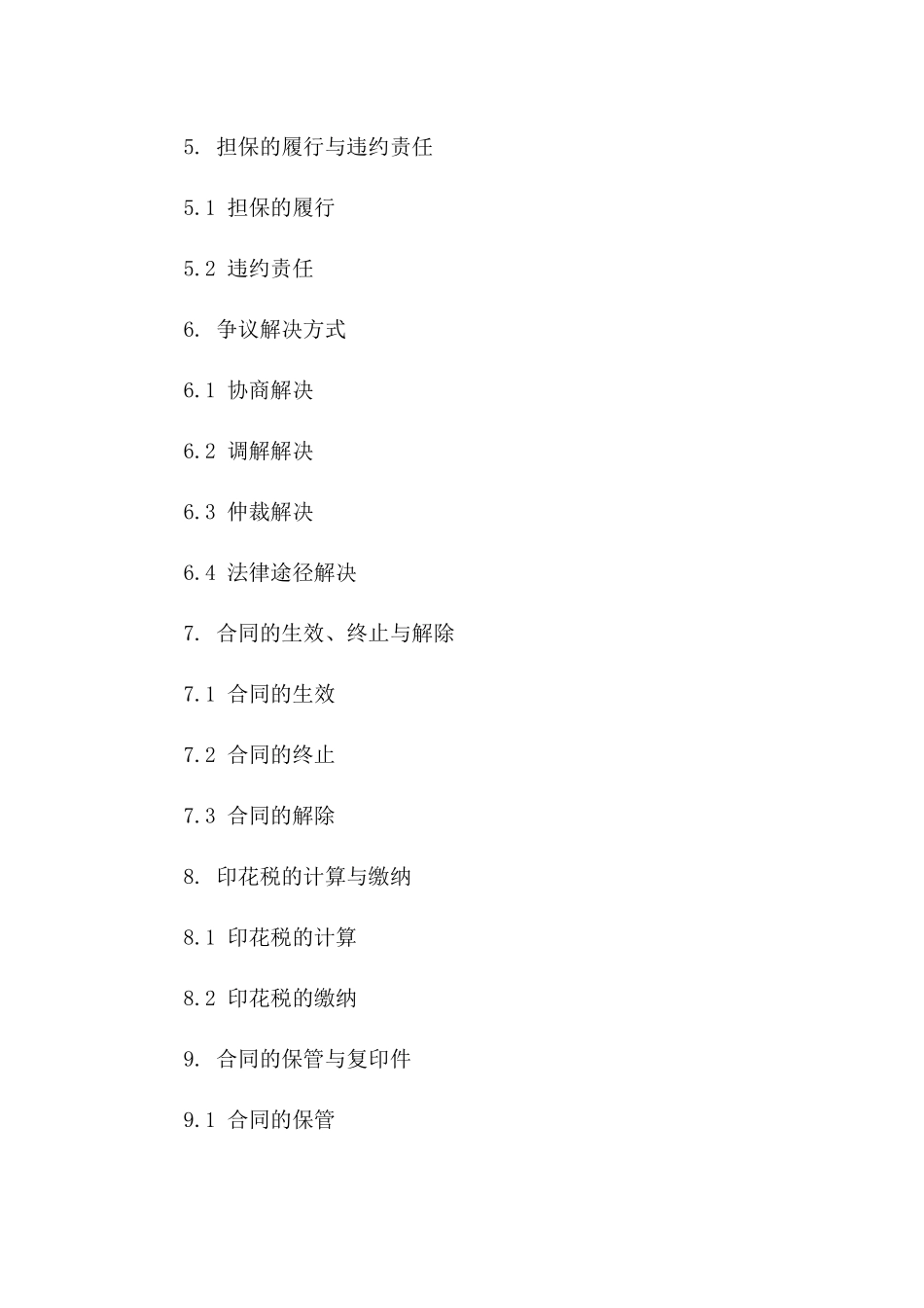 通用型担保协议印花税规范文档版_第3页