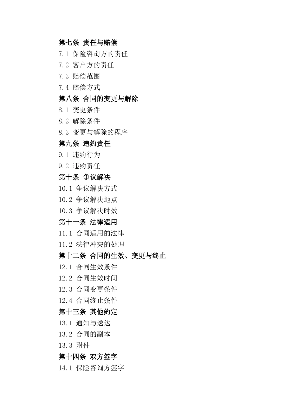2024年版保险咨询专业服务合同_第2页