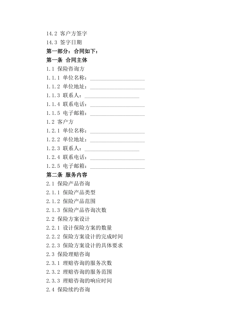2024年版保险咨询专业服务合同_第3页