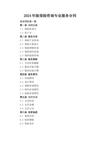 2024年版保险咨询专业服务合同