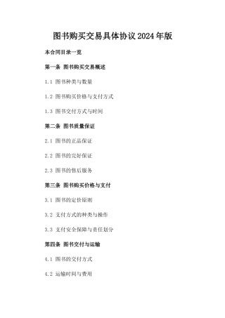 图书购买交易具体协议2024年版