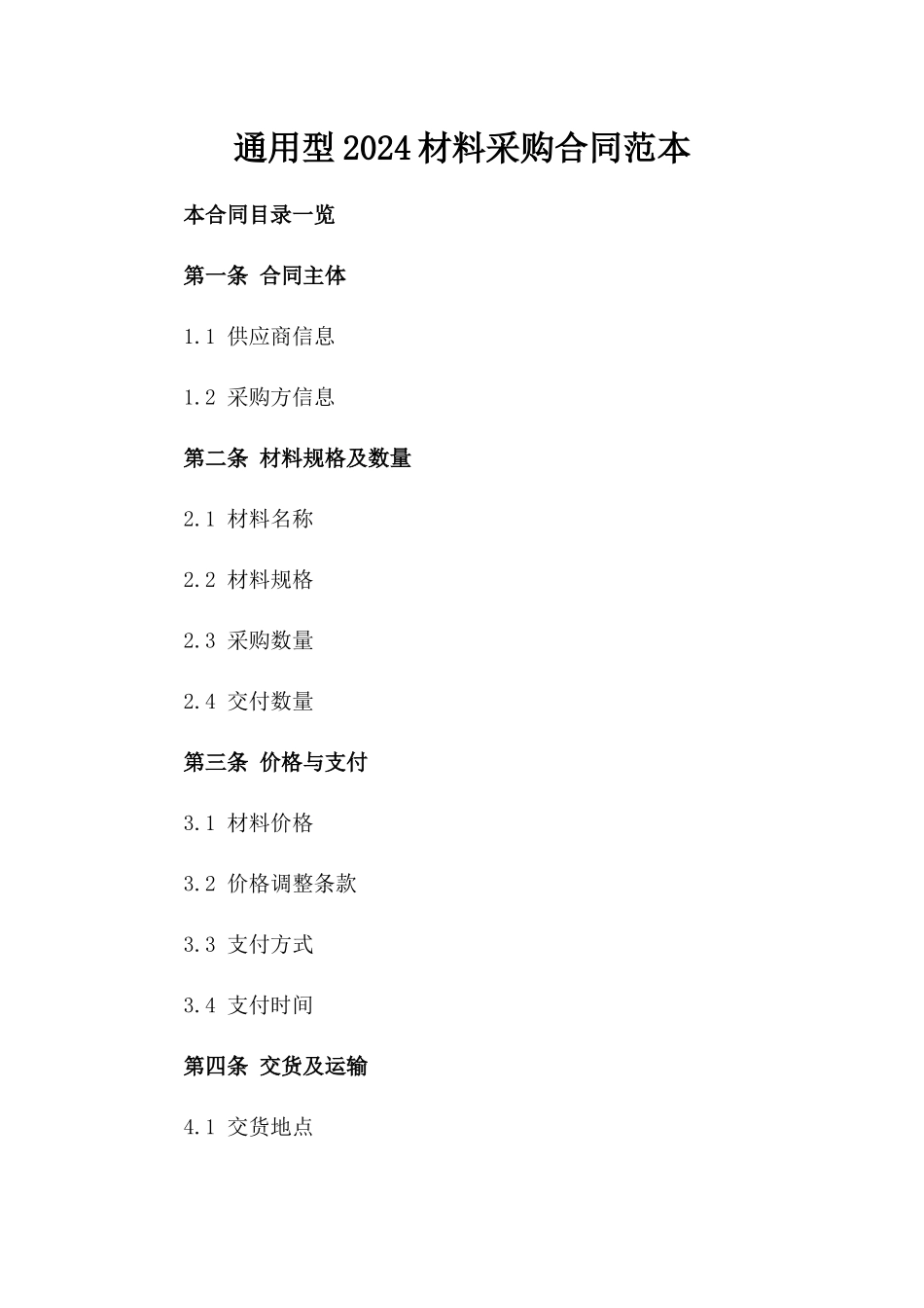 通用型2024材料采购合同范本_第1页