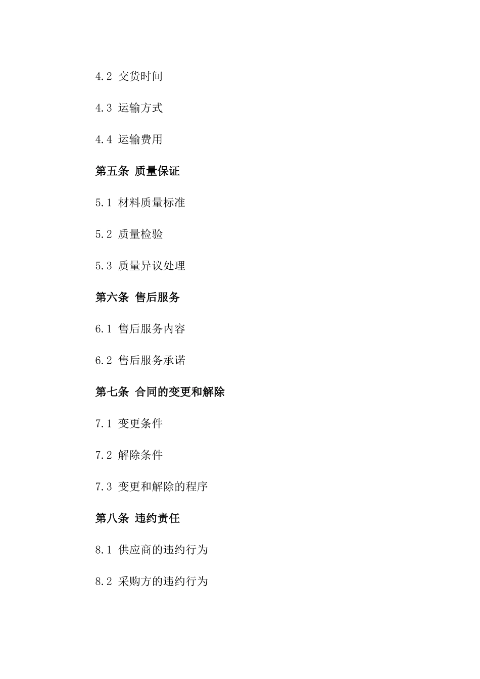 通用型2024材料采购合同范本_第2页