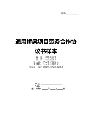 通用桥梁项目劳务合作协议书样本