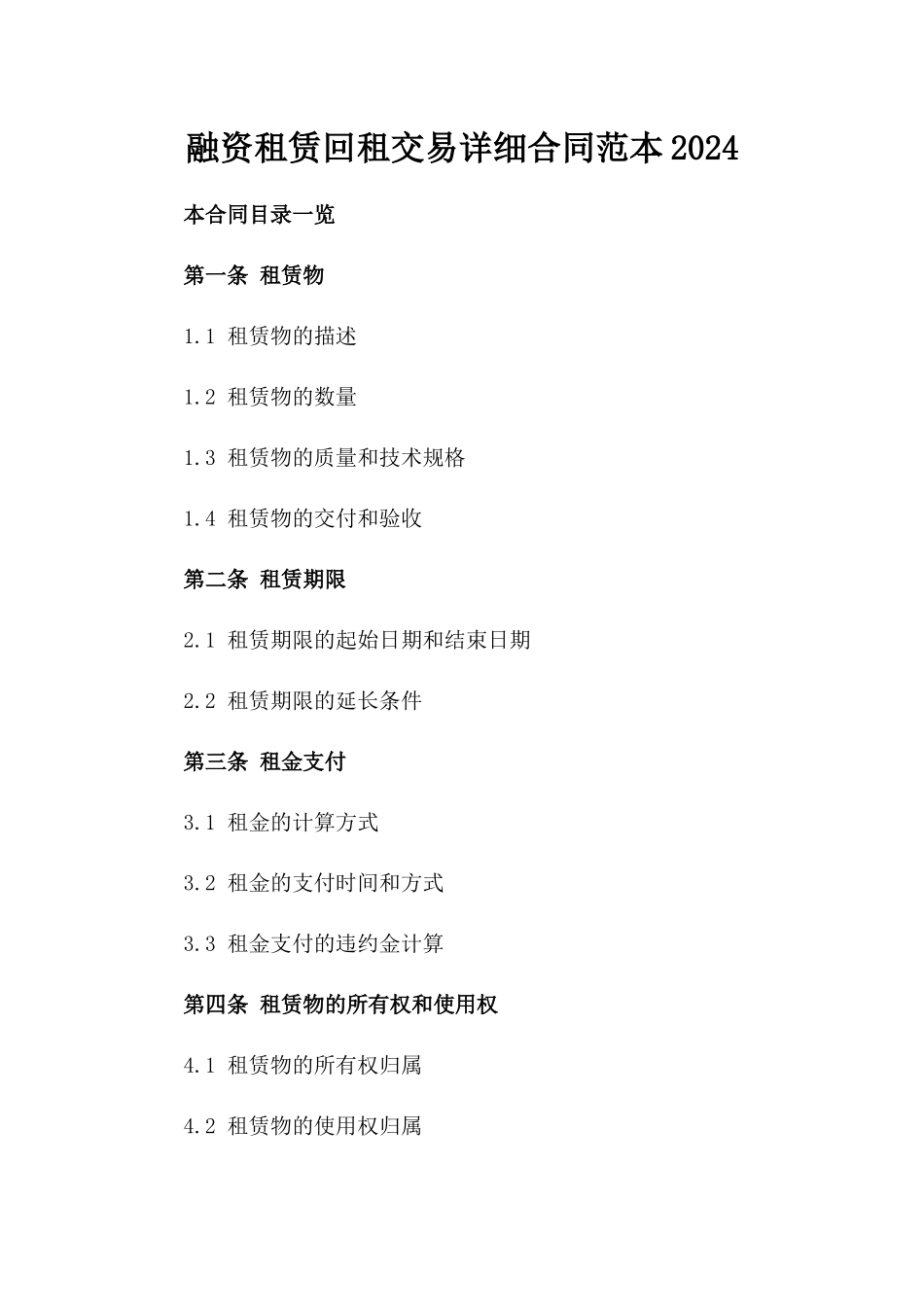 融资租赁回租交易详细合同范本2024_第1页