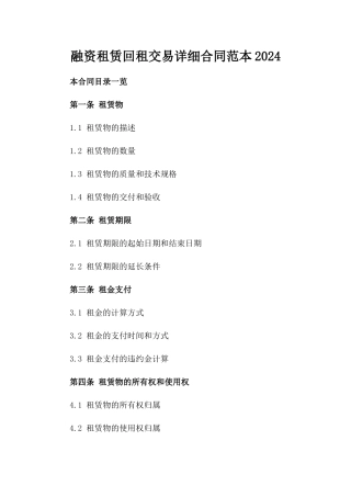 融资租赁回租交易详细合同范本2024