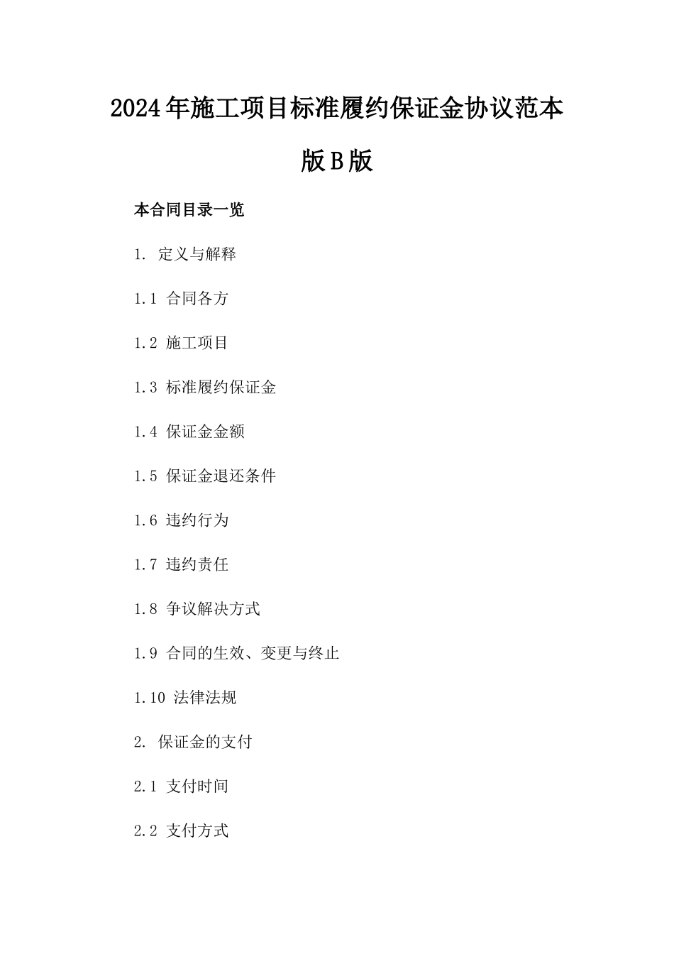 2024年施工项目标准履约保证金协议范本版B版_第2页