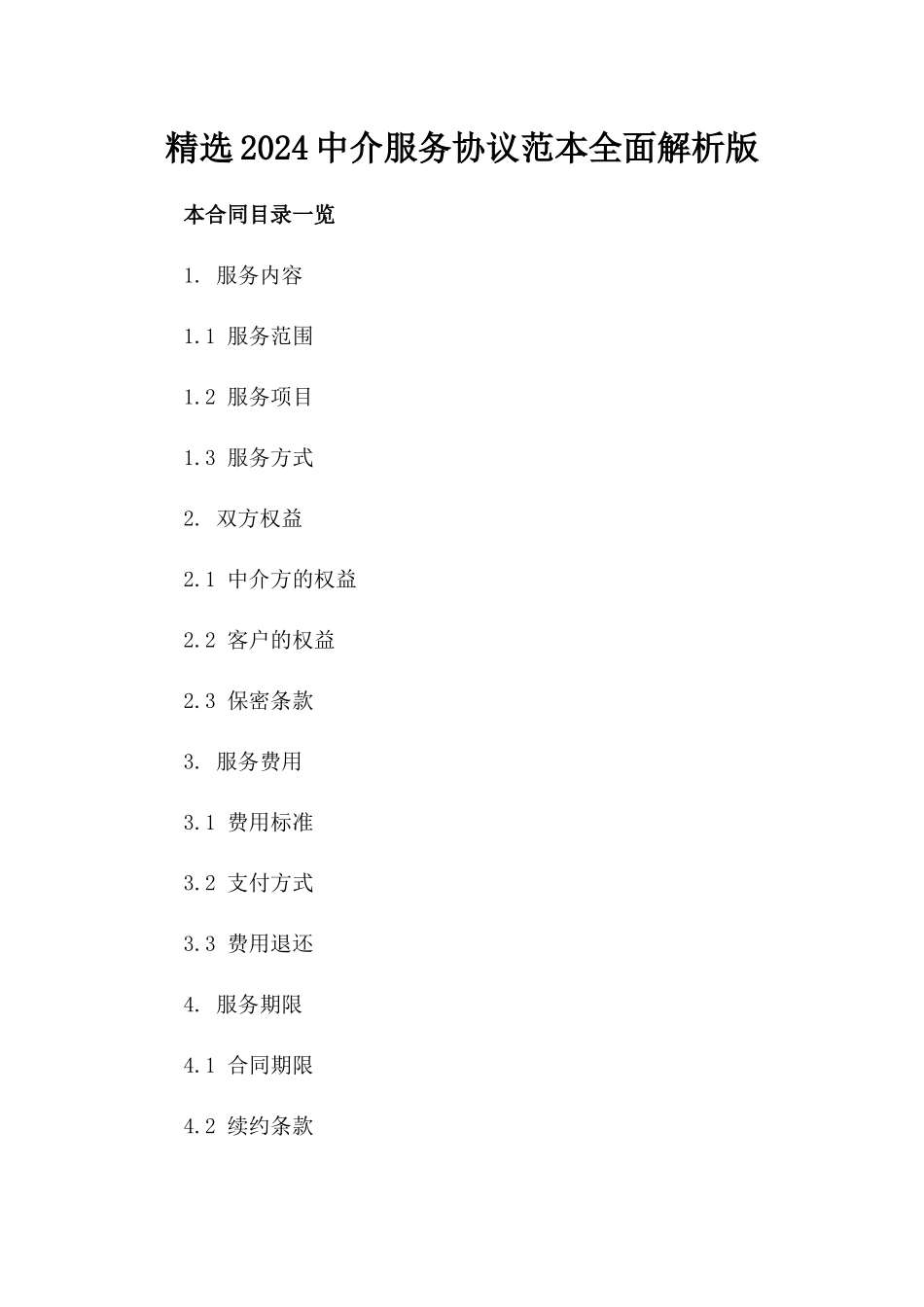 精选2024中介服务协议范本全面解析版_第2页