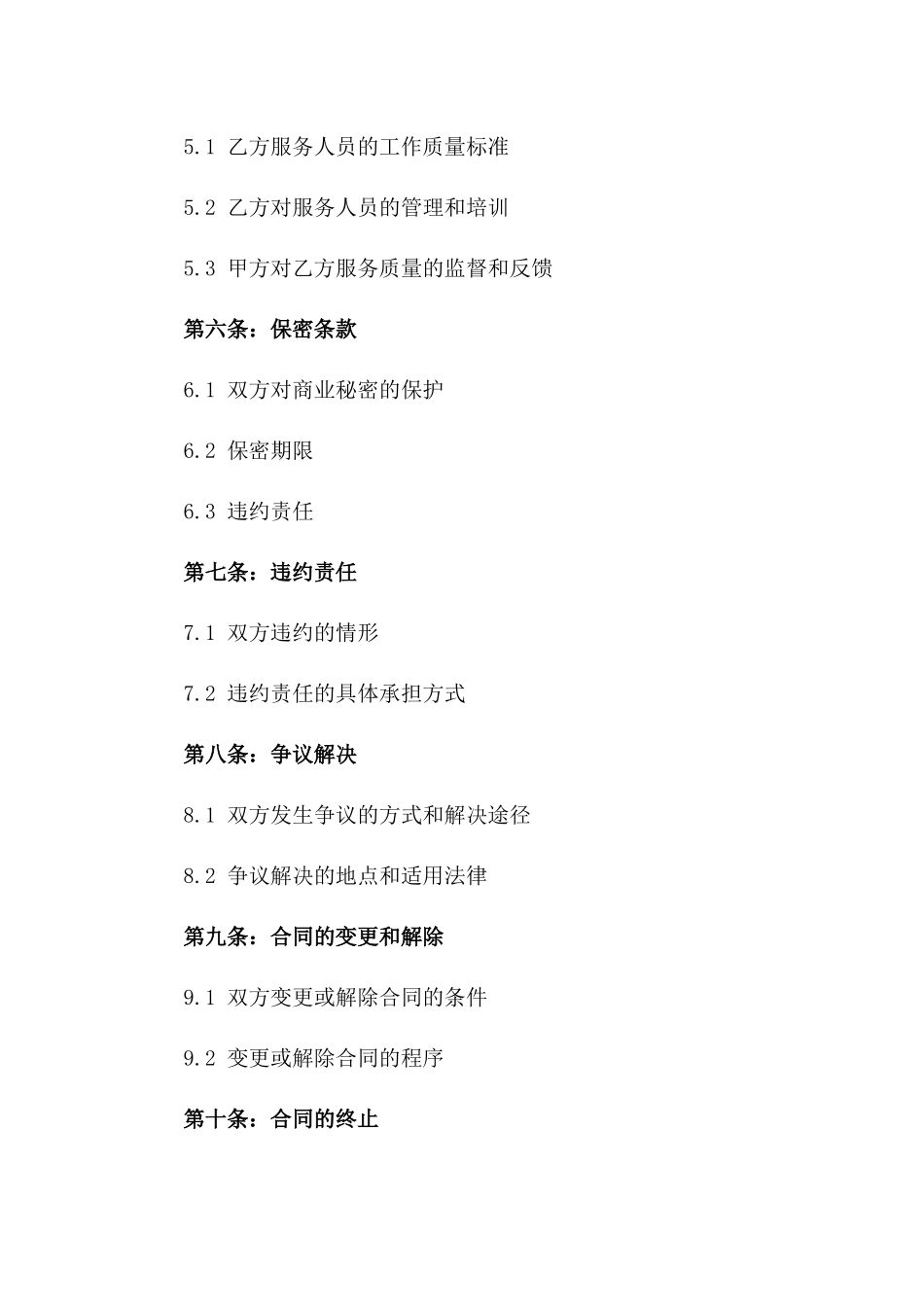 2024年服务业人力资源承包协议范本_第2页