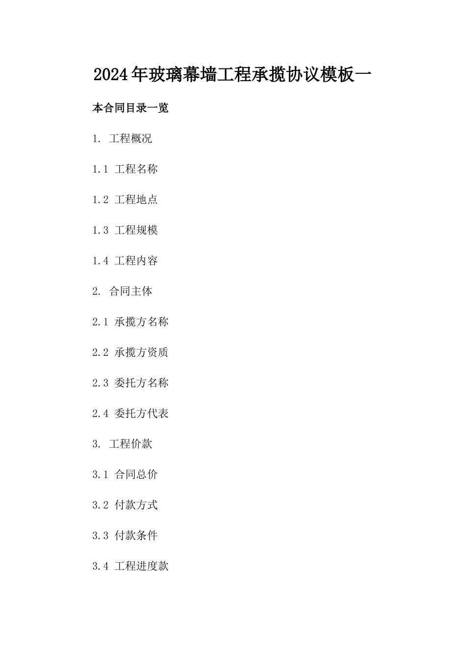 2024年玻璃幕墙工程承揽协议模板一_第2页