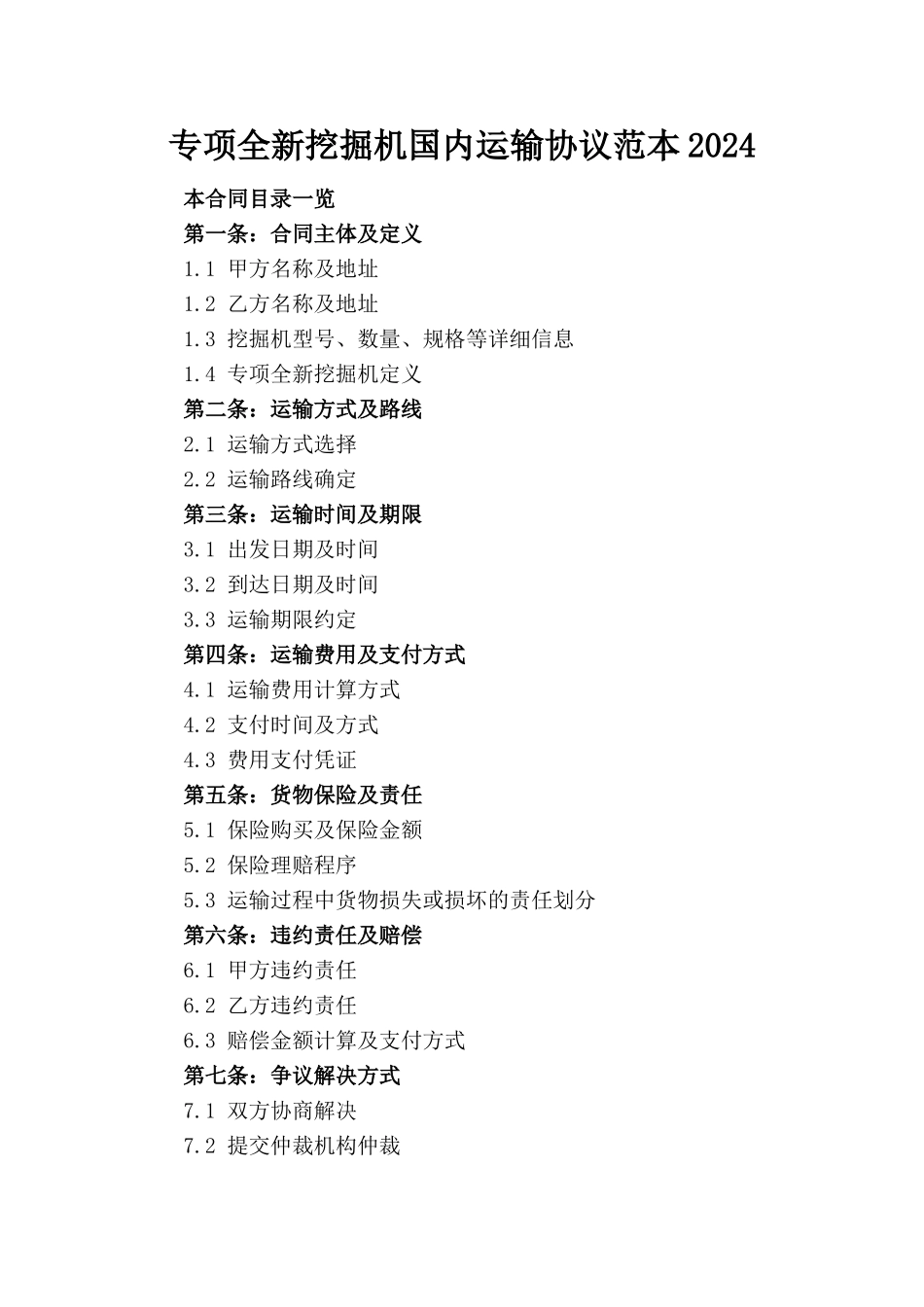 专项全新挖掘机国内运输协议范本2024_第1页