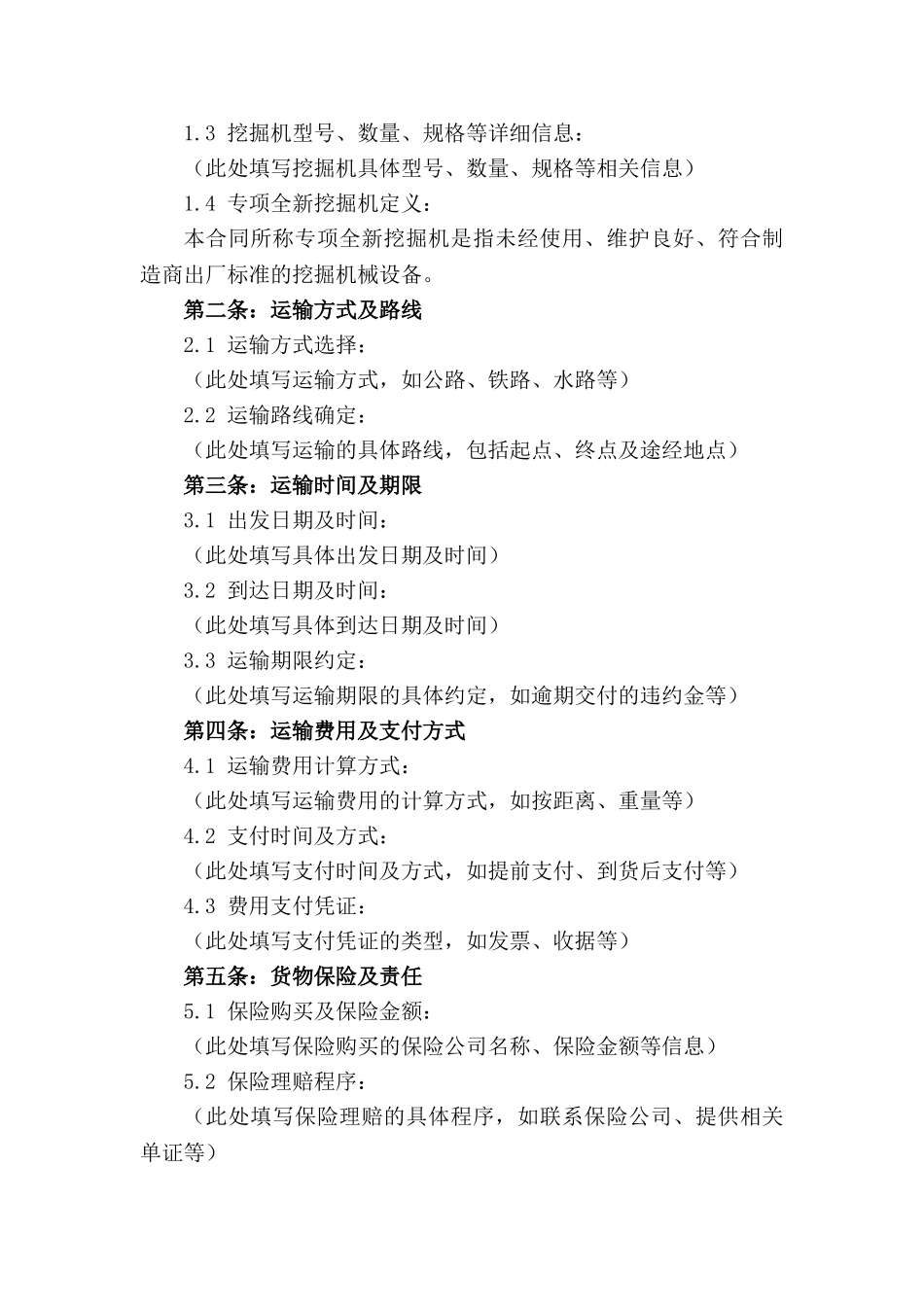 专项全新挖掘机国内运输协议范本2024_第3页