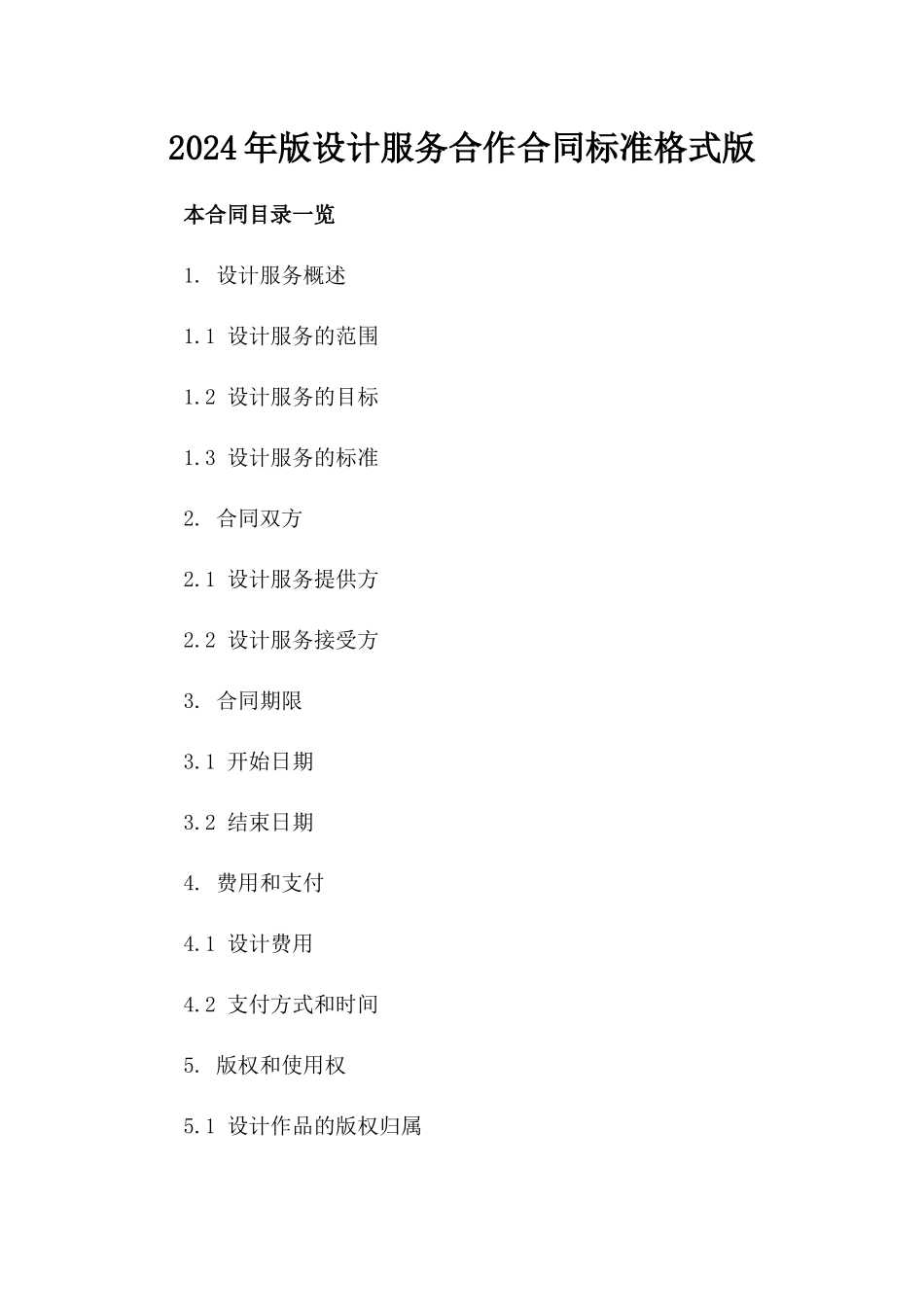 2024年版设计服务合作合同标准格式版_第2页