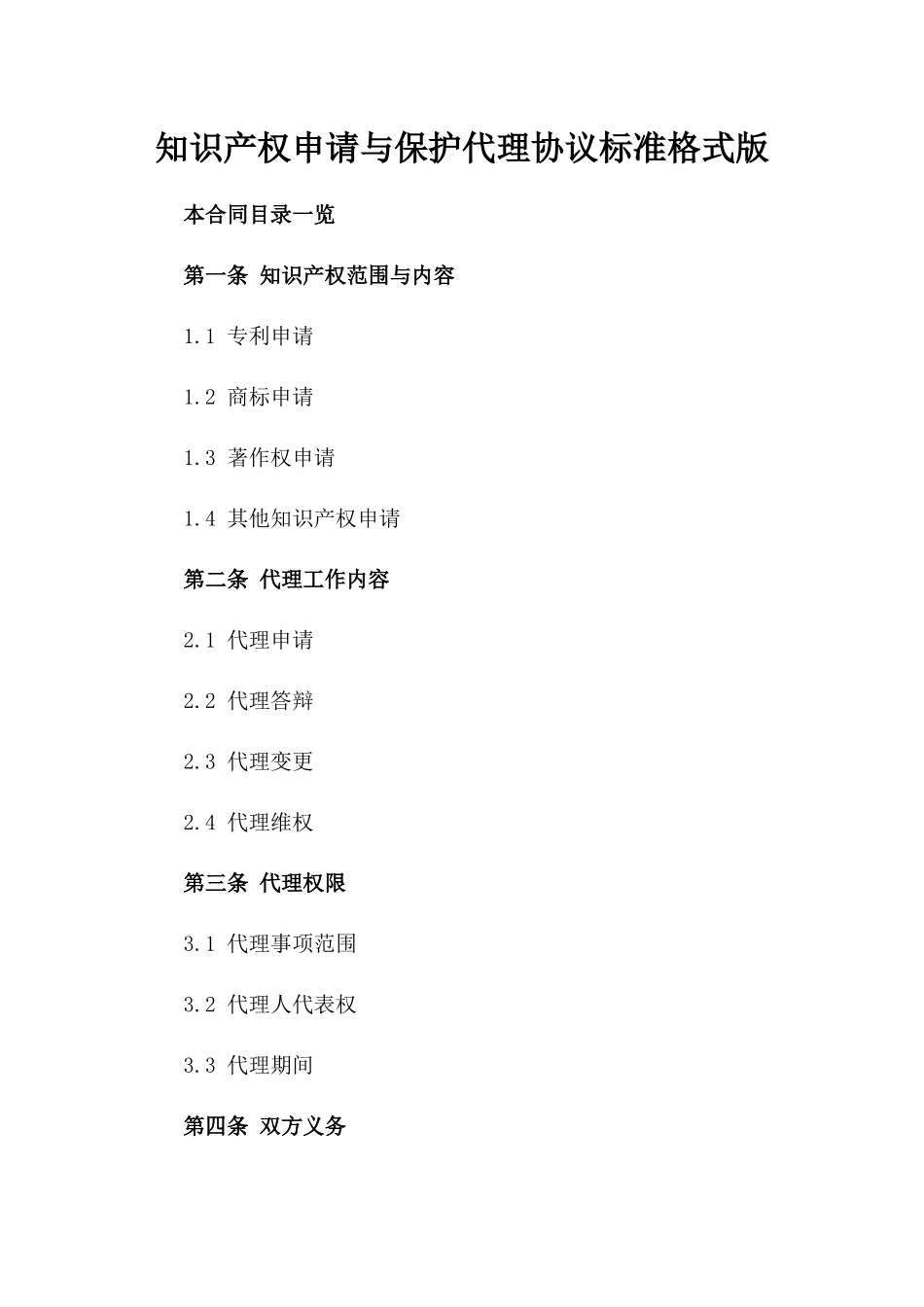 知识产权申请与保护代理协议标准格式版_第2页