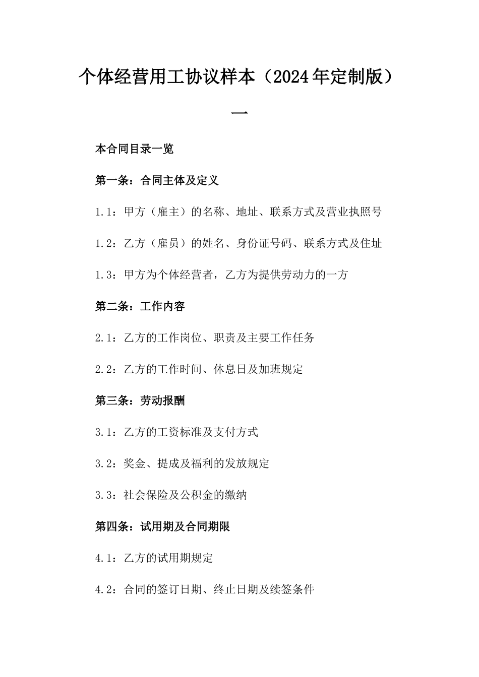 个体经营用工协议样本（2024年定制版）一_第2页