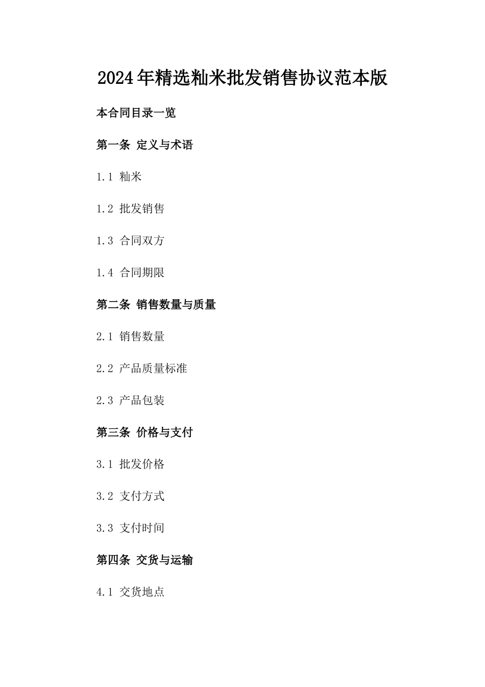 2024年精选籼米批发销售协议范本版_第2页