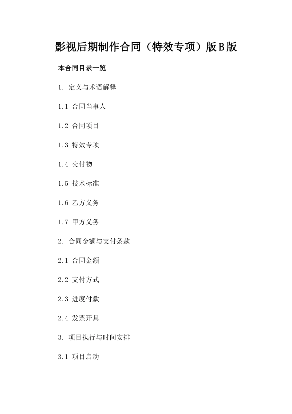 影视后期制作合同（特效专项）版B版_第2页