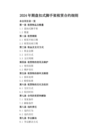 2024年期盘扣式脚手架租赁合约细则