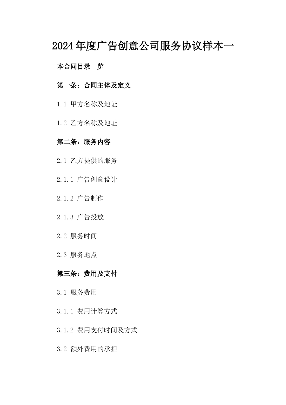 2024年度广告创意公司服务协议样本一_第2页