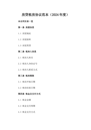 房贷租房协议范本（2024年度）