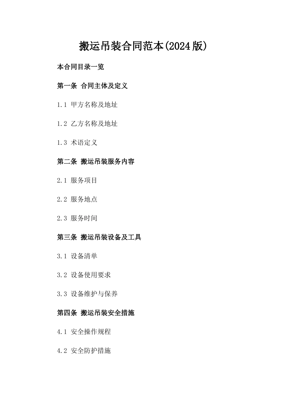 搬运吊装合同范本(2024版)_第2页