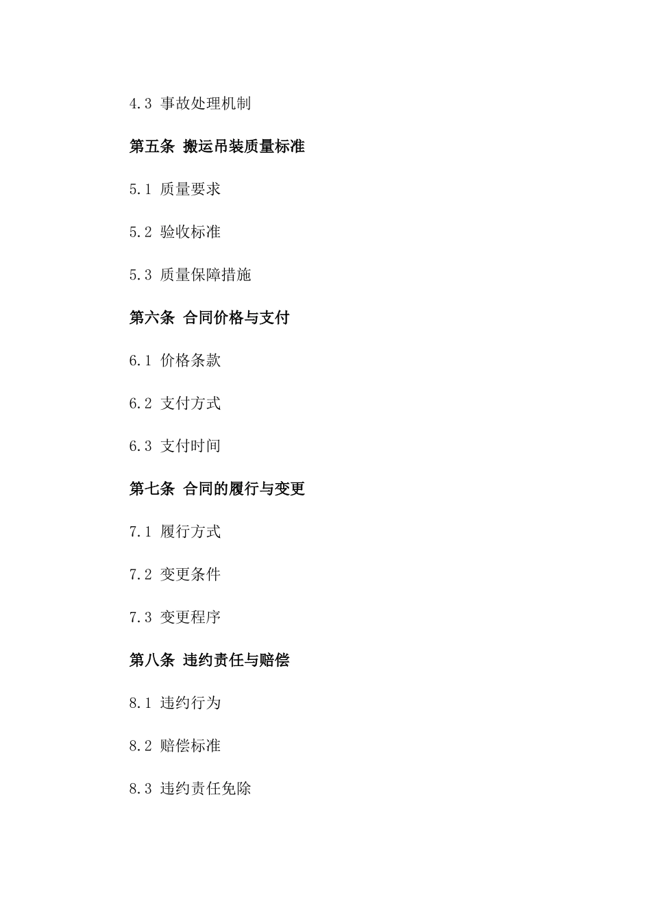 搬运吊装合同范本(2024版)_第3页