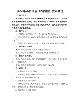 2024年小班语言《布娃娃》教案精选