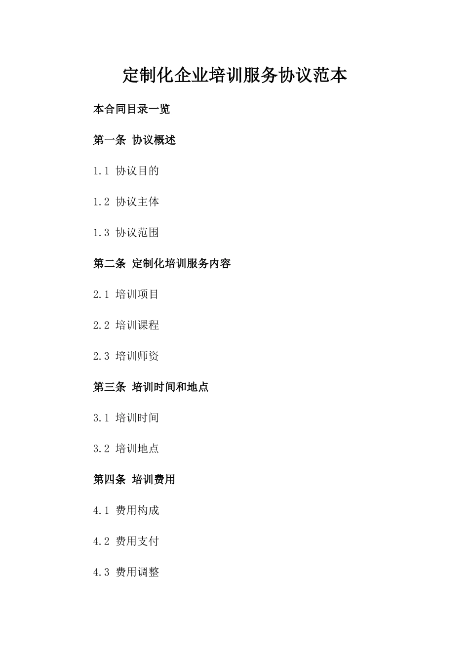 定制化企业培训服务协议范本_第1页