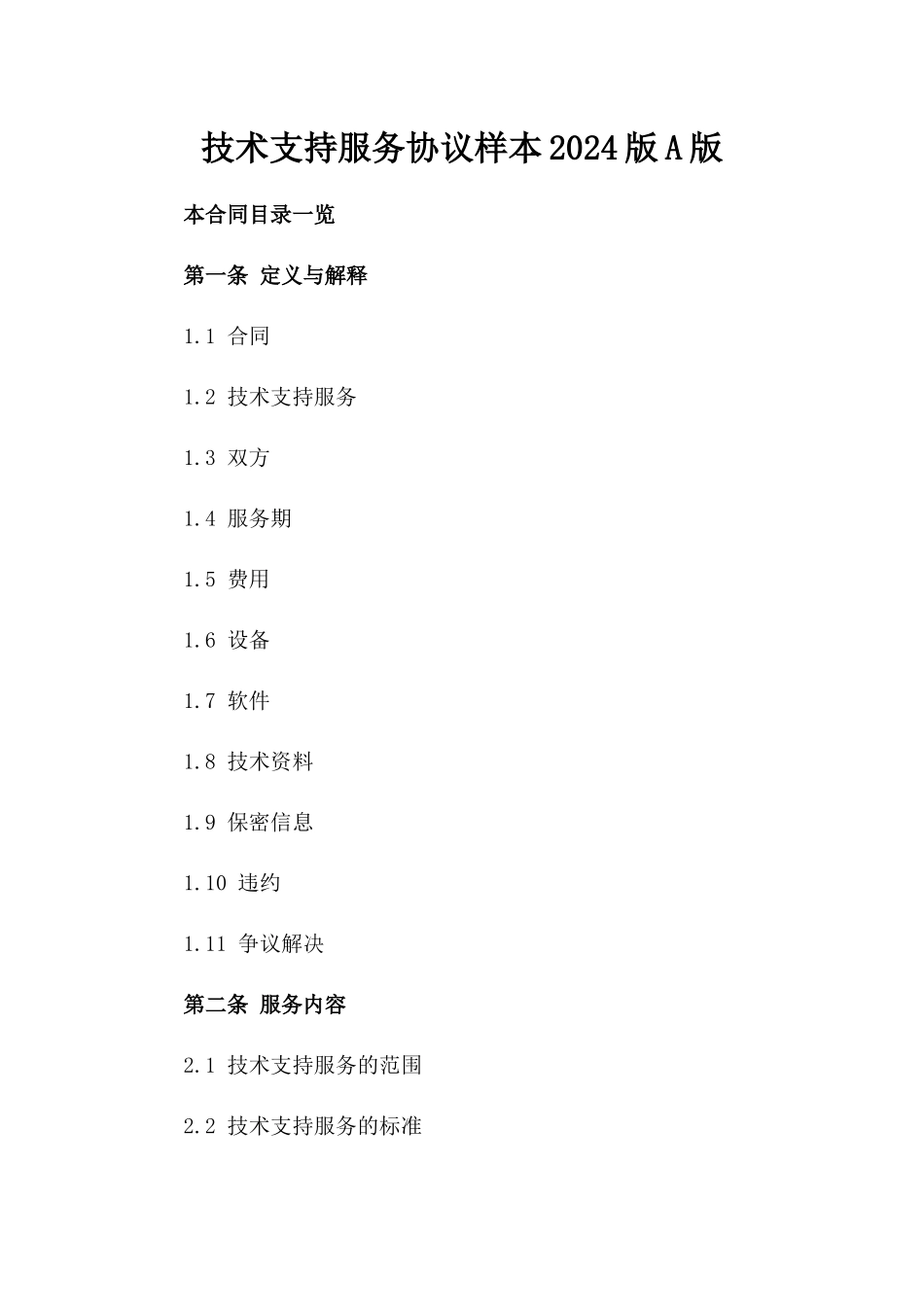 技术支持服务协议样本2024版A版_第2页