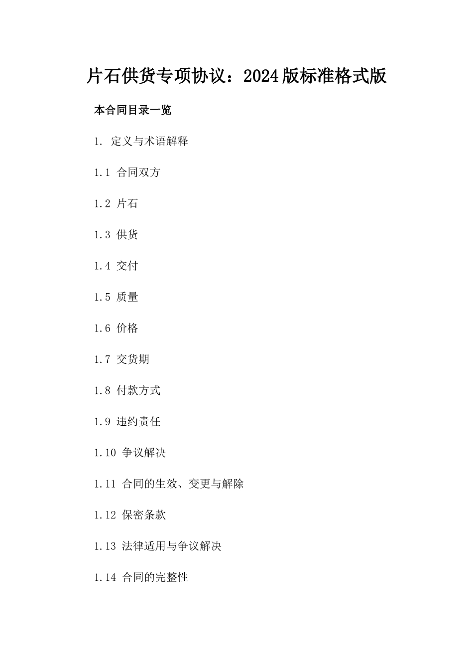 片石供货专项协议：2024版标准格式版_第2页