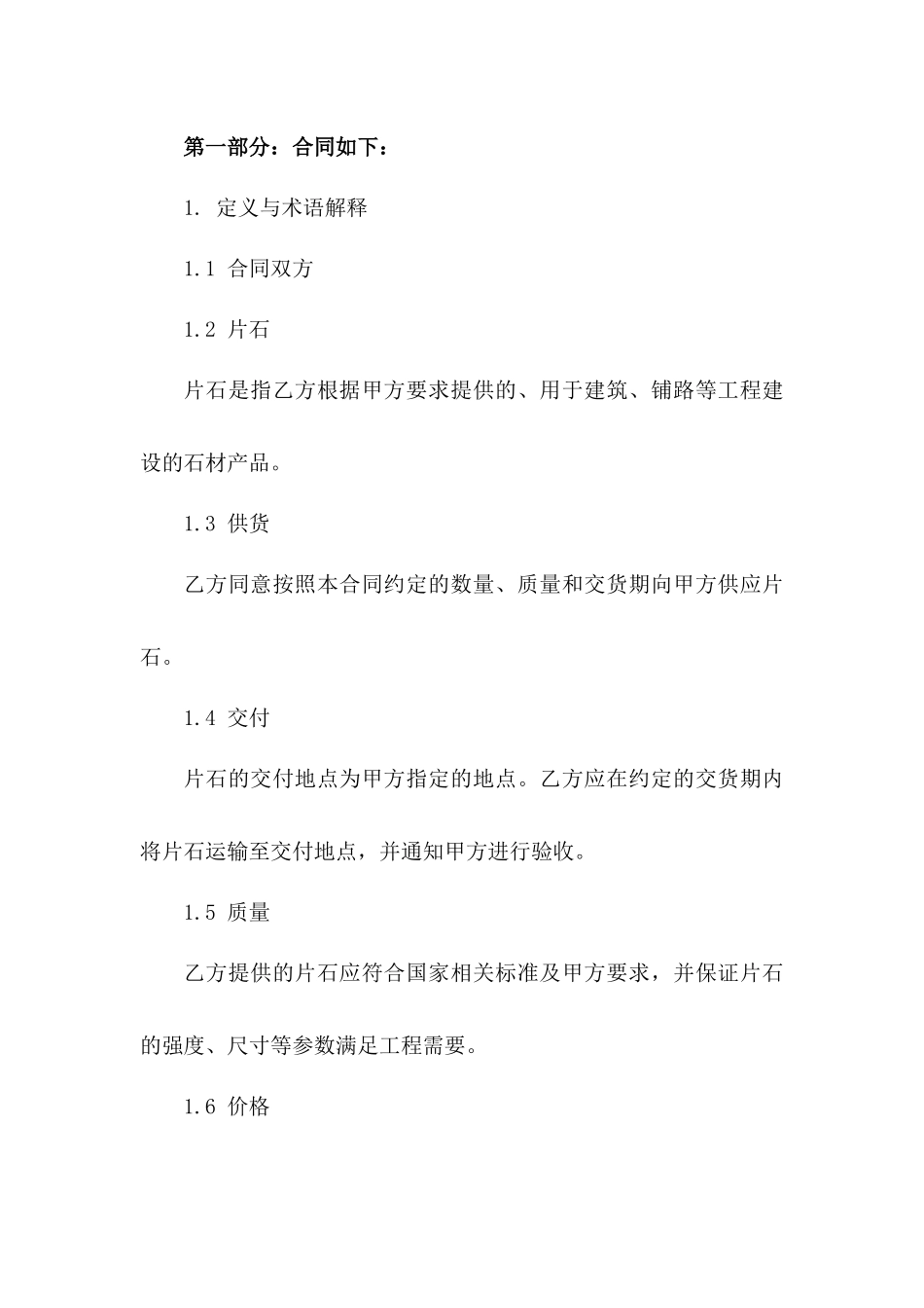 片石供货专项协议：2024版标准格式版_第3页
