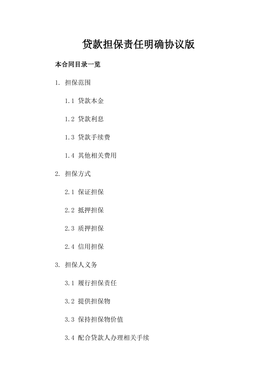 贷款担保责任明确协议版_第2页