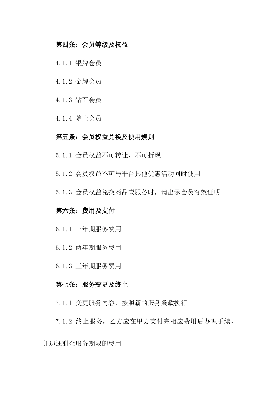 2024版美团高级会员服务规章_第2页