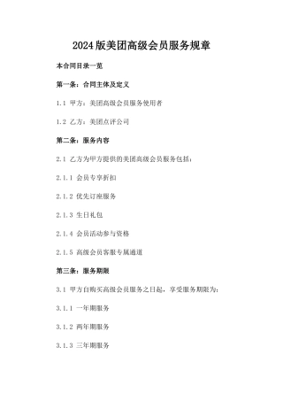2024版美团高级会员服务规章