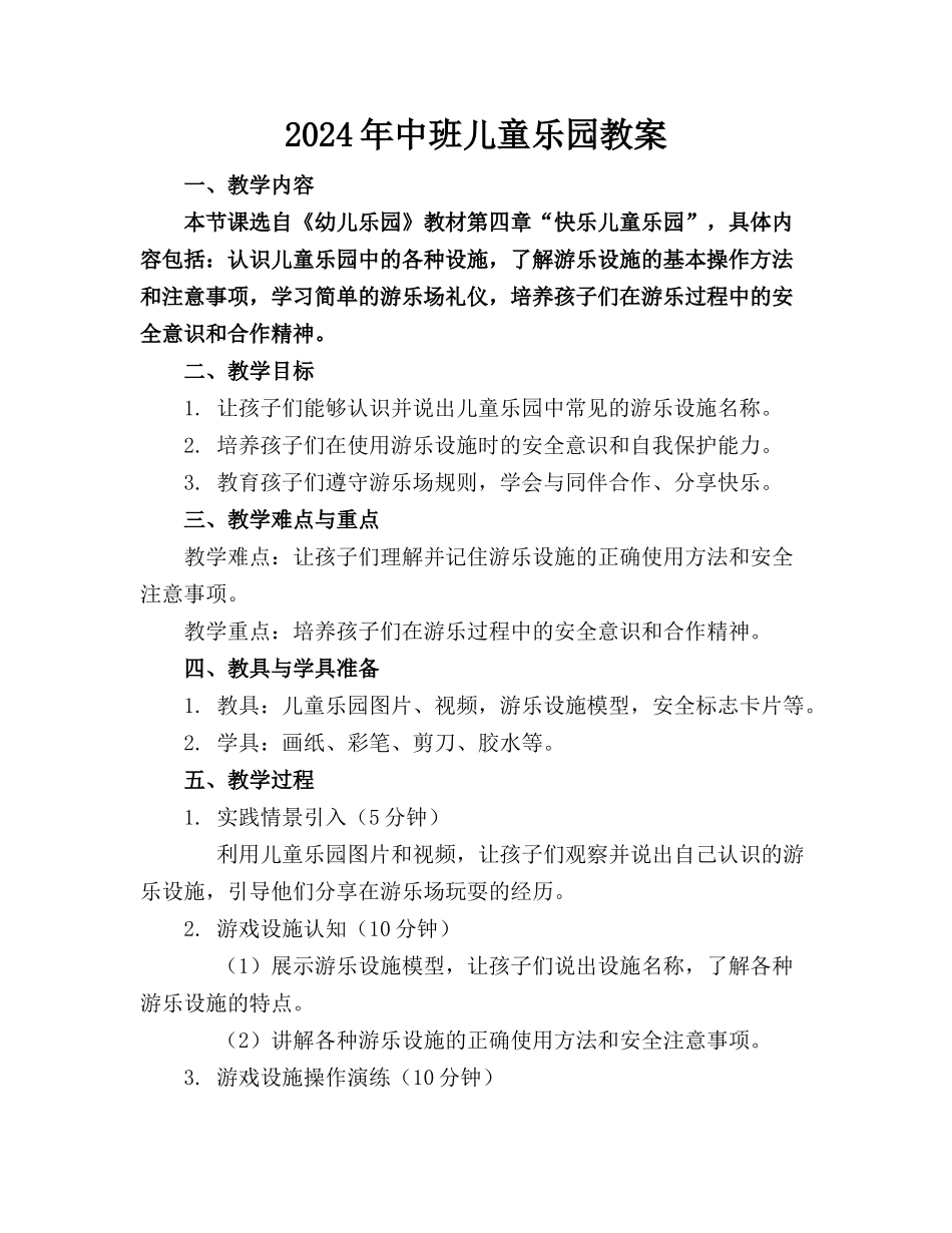 2024年中班儿童乐园教案_第1页