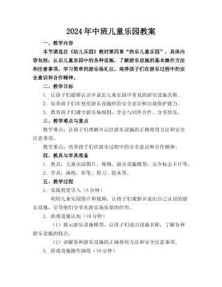 2024年中班儿童乐园教案