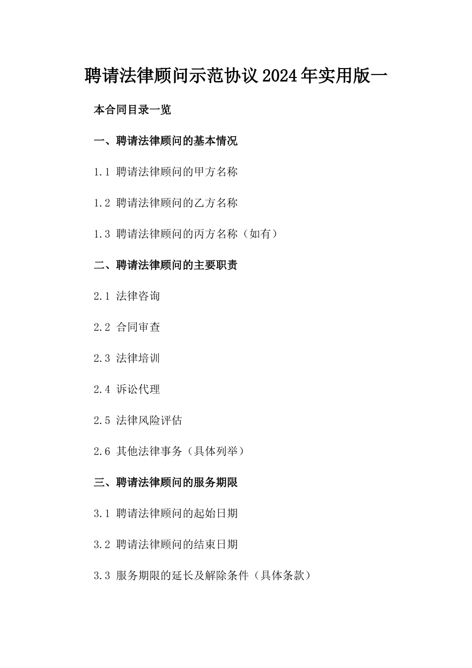 聘请法律顾问示范协议2024年实用版一_第2页