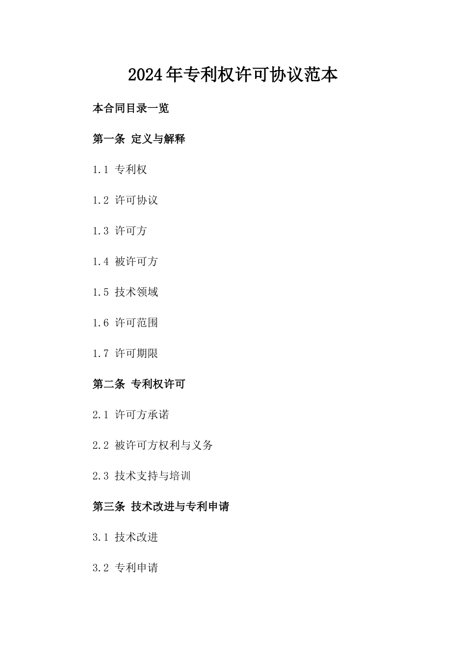 2024年专利权许可协议范本_第2页