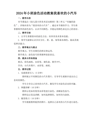 2024年小班涂色活动教案我喜欢的小汽车