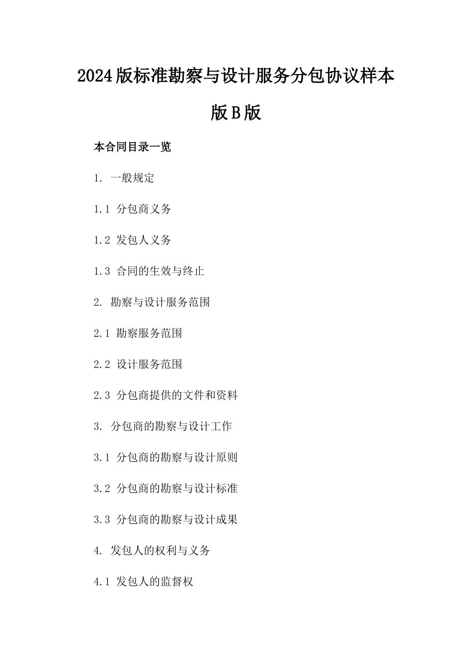 2024版标准勘察与设计服务分包协议样本版B版_第2页