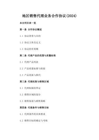 地区销售代理业务合作协议(2024)