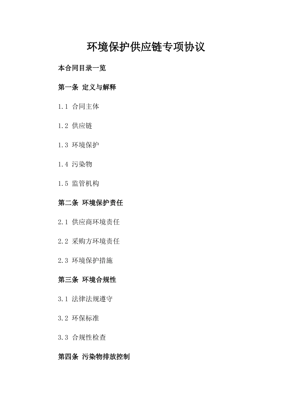 环境保护供应链专项协议_第1页