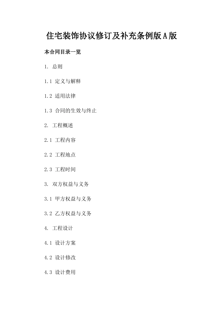 住宅装饰协议修订及补充条例版A版_第2页
