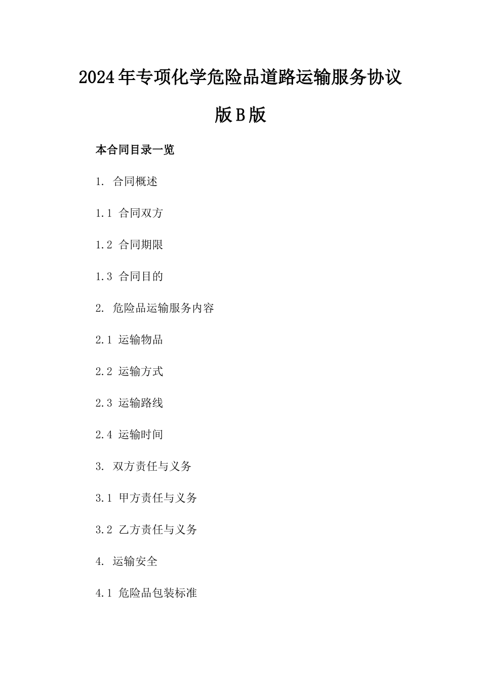 2024年专项化学危险品道路运输服务协议版B版_第2页